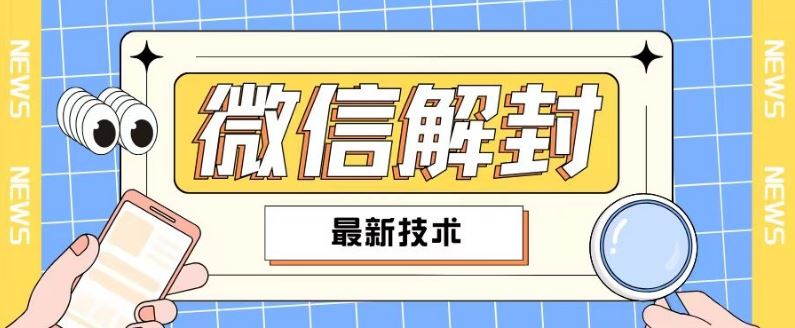 微信解封方法与策略最新解析