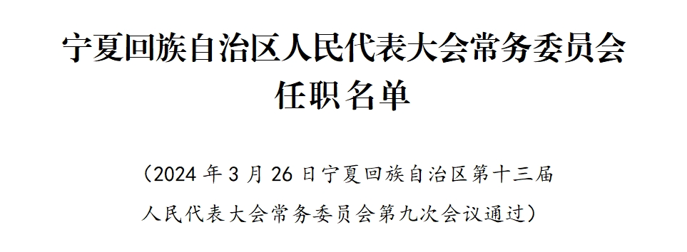 宁夏最新人事任免动态发布