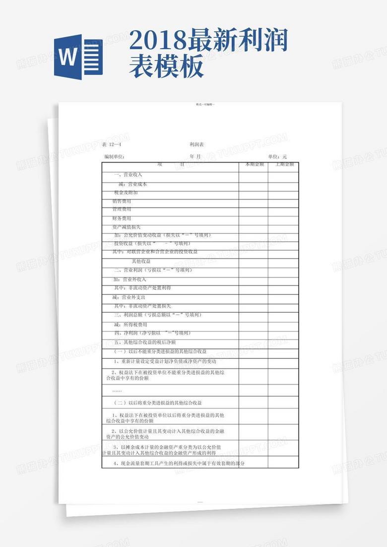 最新利润表格式及其应用概览