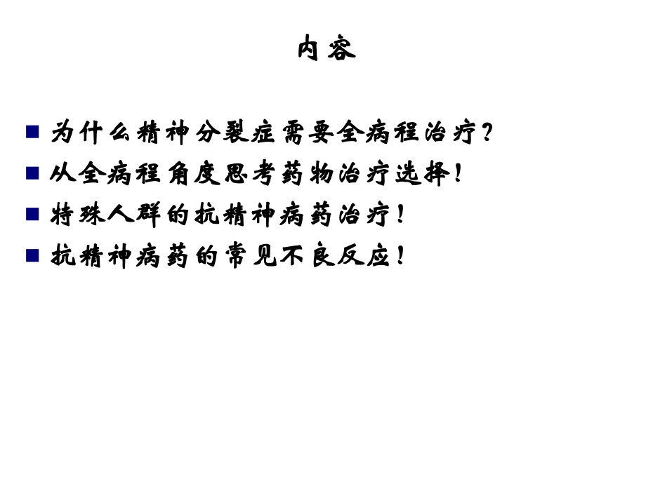 精神分裂症最新药物研究与应用进展概述