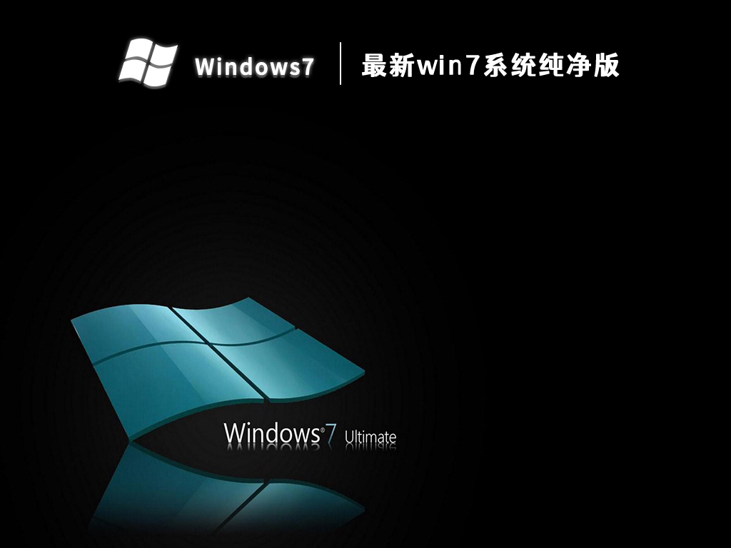 Win7系统纯净版，纯净操作系统之旅体验