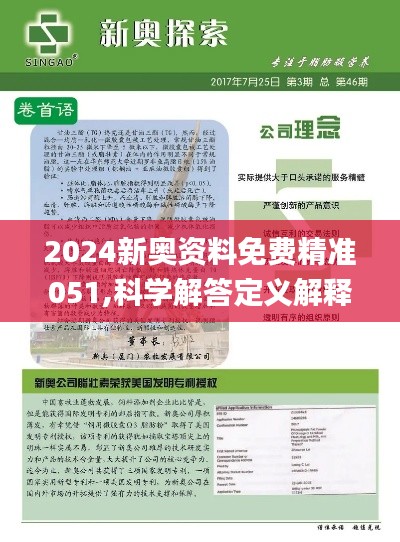 新奥2024年精准资料｜最新答案解释落实