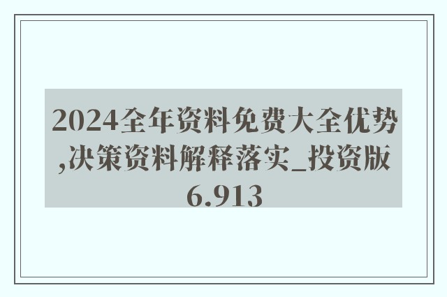 今晚免费公开资料｜精选解释解析落实