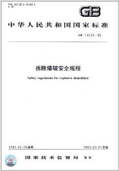 爆破安全规程最新版及其应用与实施探讨