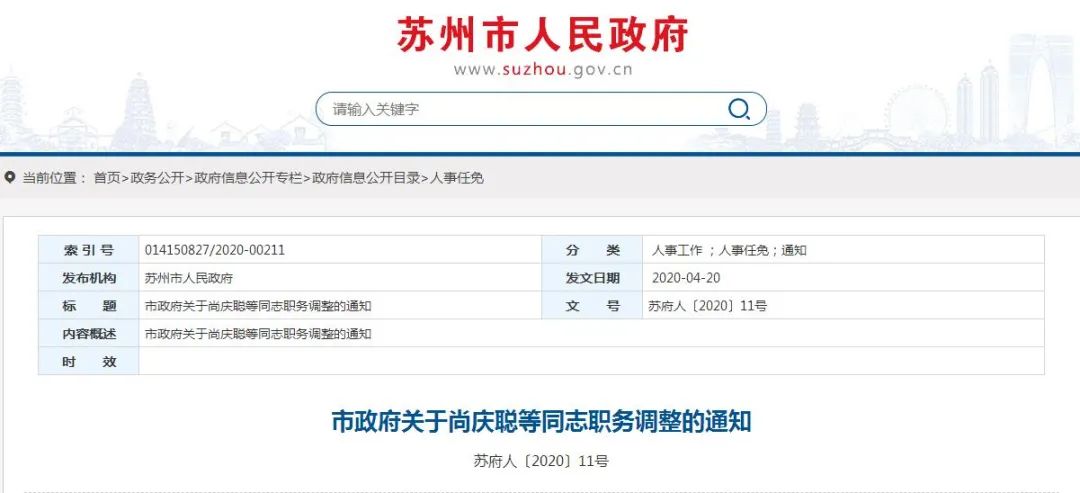 苏州最新人事任免概览，一批新任领导履新职务