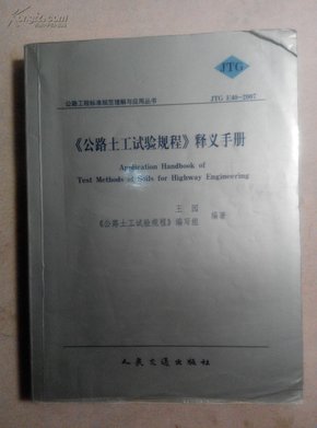 土工试验规程最新版及其应用概览