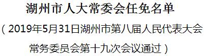 湖州市最新领导任免动态概览