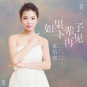 张怡诺最新歌曲大全，音乐之旅全新篇章启幕