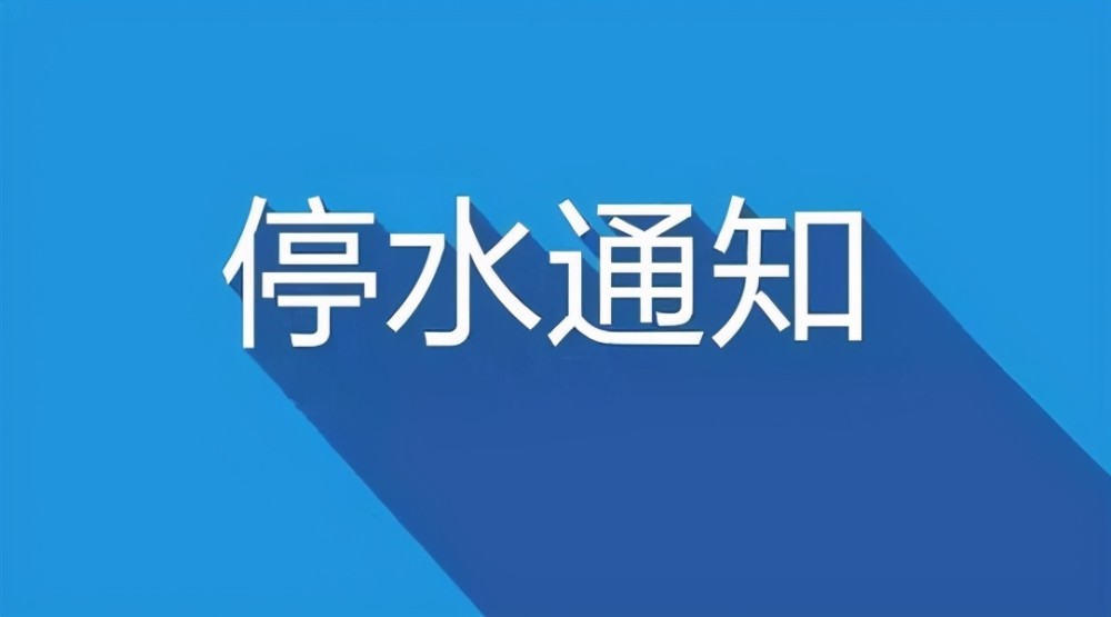 牡丹江最新停水通知及原因揭秘，居民需提前做好准备