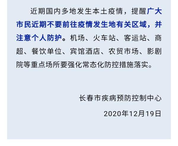 长春加强疫情防控措施，坚决遏制疫情扩散最新公告