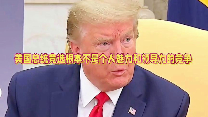 美国多元格局下的总统竞选激战正酣